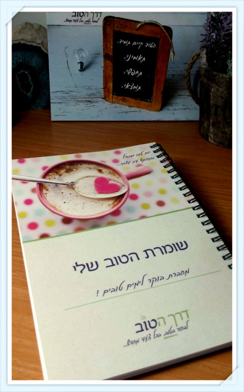 מחברת בוקר - שומרת הטוב